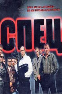 Спец 1 сезон (сериал, 2005)