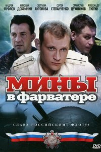 Мины в фарватере 1 сезон (сериал, 2008)