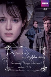Крошка Доррит 1 сезон (сериал, 2008)