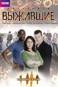 Выжившие 1-2 сезон (сериал, 2008)