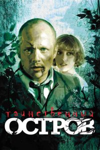 Таинственный остров (фильм, 2008)