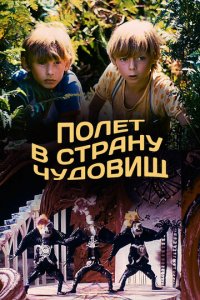 Полёт в страну чудовищ (фильм, 1986)