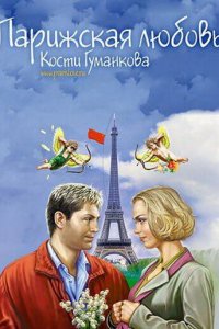 Парижская любовь Кости Гуманкова (фильм, 2004)