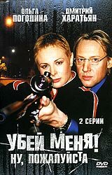 Убей меня! Ну, пожалуйста 1 сезон (фильм, 2004)
