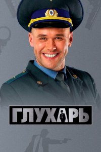 Глухарь 1-3 сезон (сериал, 2008)