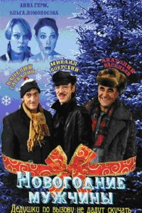 Новогодние мужчины (фильм, 2004)