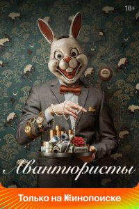 Авантюристы 1 сезон (сериал, 2020)