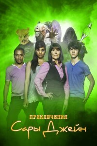 Приключения Сары Джейн 1-5 сезон (сериал, 2007)