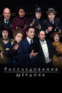 Расследования Мердока 1-18 сезон (сериал, 2008)