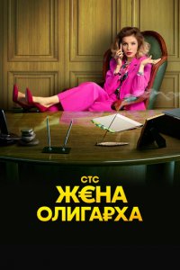 Жена олигарха 1-2 сезон (сериал, 2021)