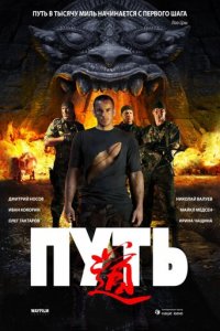 Путь (фильм, 2009)