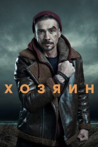 Хозяин 1-2 сезон (сериал, 2023)