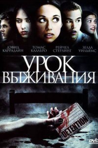 Урок Выживания (фильм, 2009)