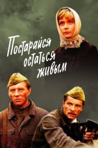 Постарайся остаться живым (фильм, 1986)