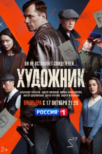 Художник 1 сезон (сериал, 2021)