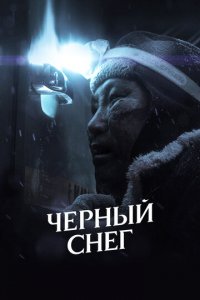Черный снег (фильм, 2020)