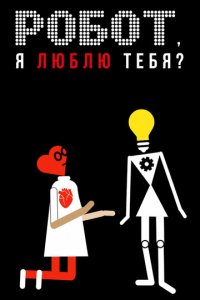 Робот, я люблю тебя? (фильм, 2021)