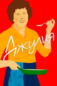 Джулия (фильм, 2021)