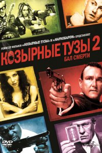 Козырные тузы 2: Бал смерти (фильм, 2009)