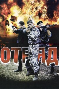Отряд 1 сезон (сериал, 2008)