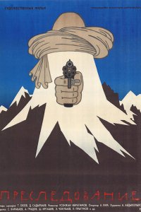 Преследование (фильм, 1988)