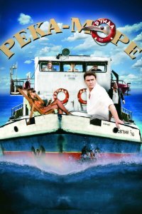 Река-море 1 сезон (сериал, 2008)