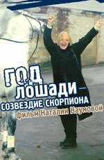 Год Лошади — созвездие Скорпиона (фильм, 2003)