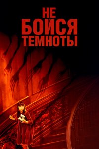 Не бойся темноты (фильм, 2010)