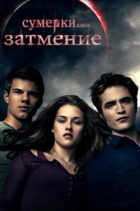 Сумерки. Сага. Затмение (фильм, 2010)