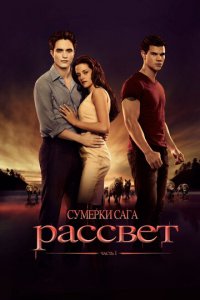 Сумерки. Сага. Рассвет: Часть 1 (фильм, 2011)