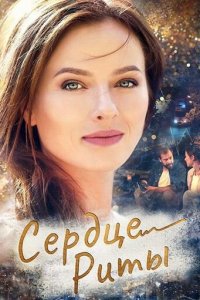 Одно сердце на двоих 1 сезон (сериал, 2020)