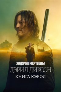 Ходячие мертвецы: Дэрил Диксон 1-2 сезон (сериал, 2023)