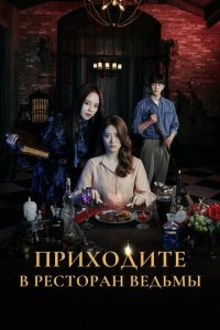 Приходите в ресторан ведьмы 1 сезон (сериал, 2021)