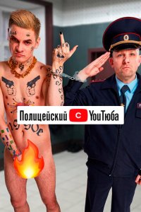 Полицейский с ютюба 1-2 сезон (сериал, 2021)