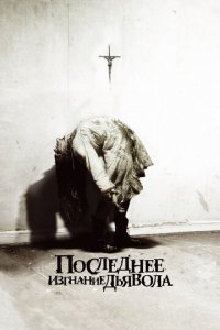 Последнее изгнание дьявола (фильм, 2010)