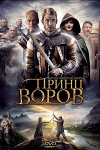 Принц воров (фильм, 2009)