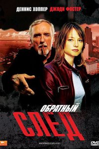 Обратный след (фильм, 1990)