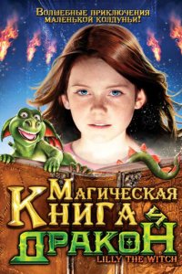 Магическая книга и дракон (фильм, 2009)