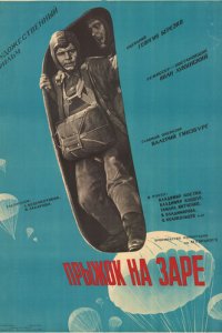Прыжок на заре (фильм, 1961)