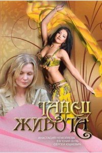 Танец живота (фильм, 2007)