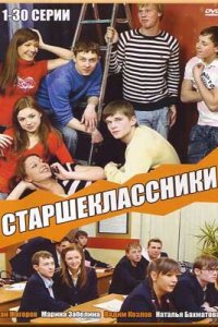 Старшеклассники 1-4 сезон (сериал, 2006)