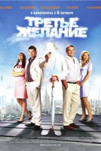 Третье желание (фильм, 2009)