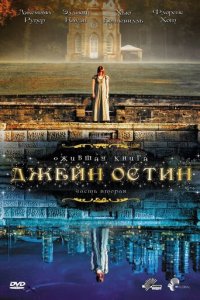 Ожившая книга Джейн Остин 1 сезон (сериал, 2008)