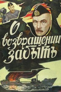 О возвращении забыть (фильм, 1985)