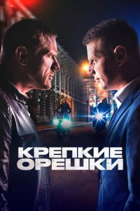 Крепкие орешки 1-4 сезон (сериал, 2021)
