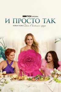 И просто так 1-3 сезон (сериал, 2021)