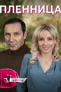 Пленница 1 сезон (сериал, 2021)