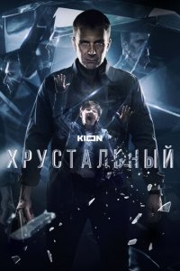 Хрустальный 1 сезон (сериал, 2021)