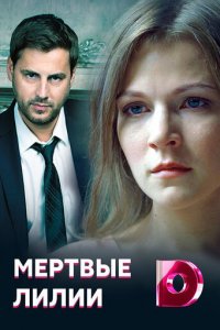 Мёртвые лилии 1 сезон (сериал, 2021)