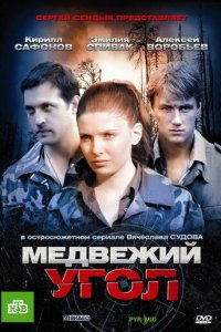 Медвежий угол 1 сезон (сериал, 2010)